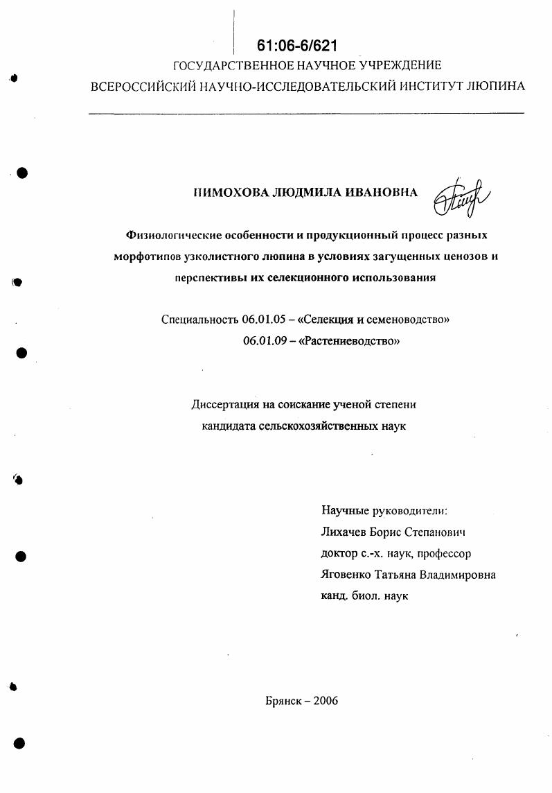 Физиологические особенности и продукционный процесс разных морфотипов узколистного люпина в условиях загущенных ценозов и перспективы их селекционного использования