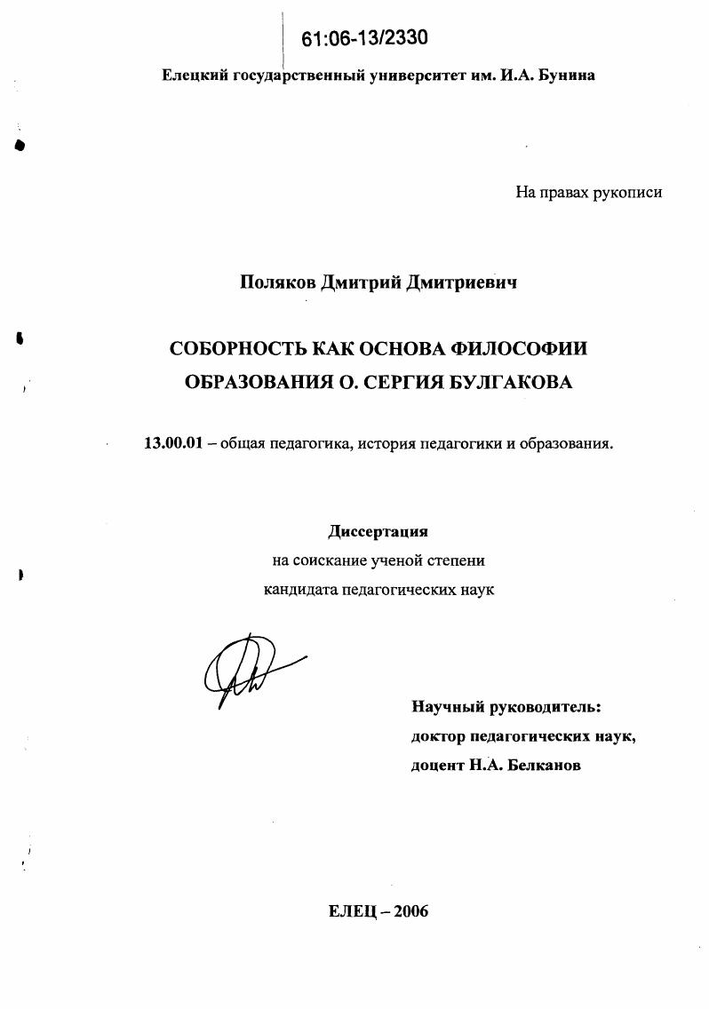 скачать диссертацию Соборность как основа философии образования о. Сергия Булгакова Соборность как основа философии образования о. Сергия Булгакова