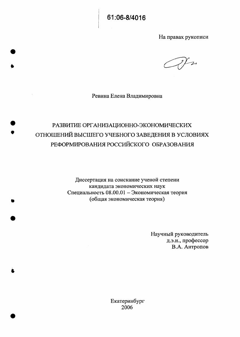 Развитие организационно-экономических отношений высшего учебного заведения в условиях реформирования российского образования
