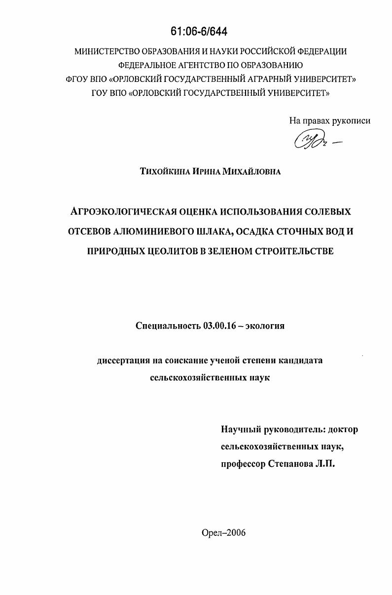 Агроэкологическая оценка использования солевых отсевов алюминиевого шлака, осадка сточных вод и природных цеолитов в зеленом строительстве