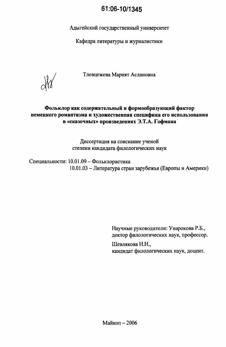 Фольклор как содержательный и формообразующий фактор немецкого романтизма и художественная специфика его использования в "сказочных" произведениях Э.Т.А. Гофмана
