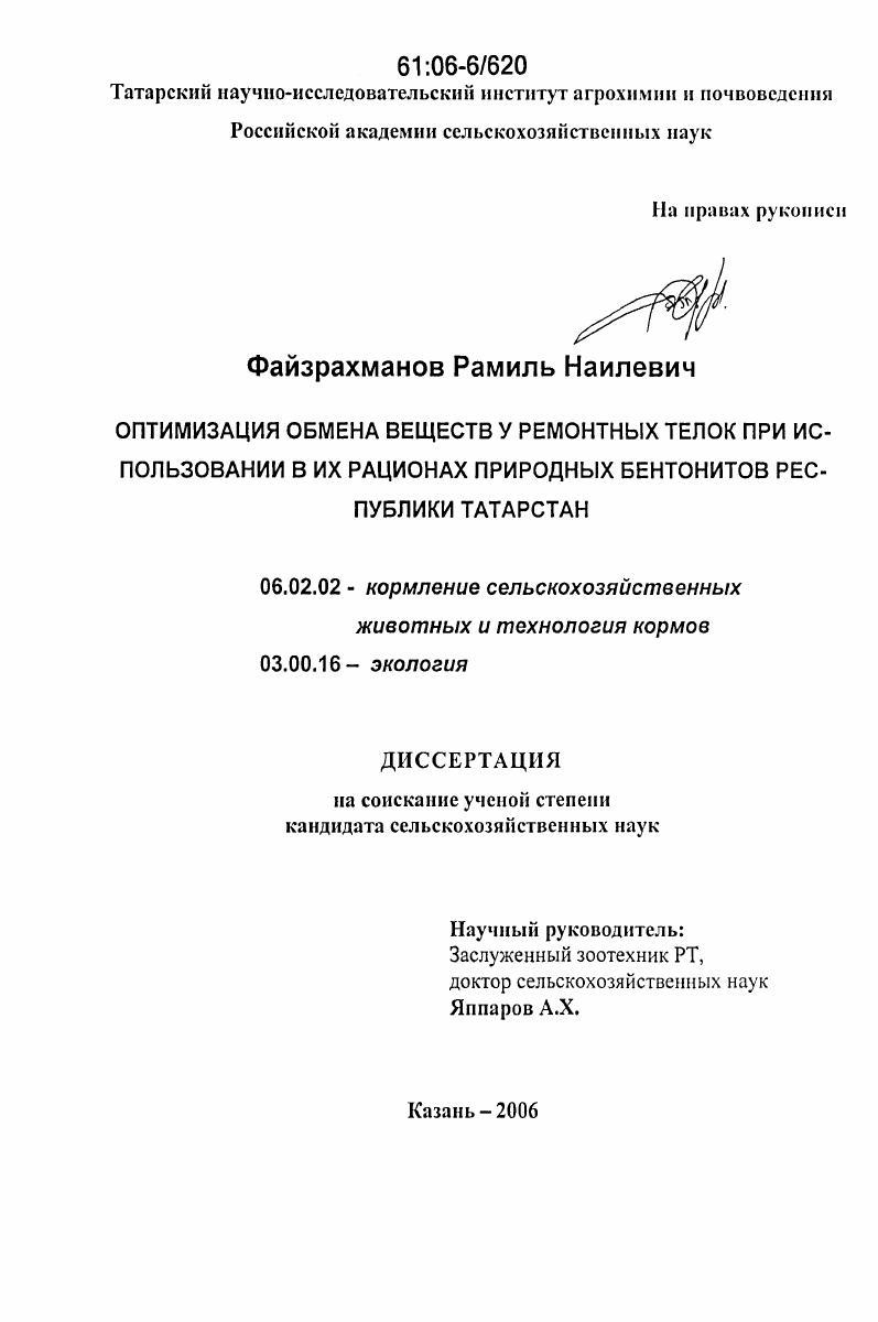 Оптимизация обмена веществ у ремонтных телок при использовании в их рационах природных бентонитов Республики Татарстан
