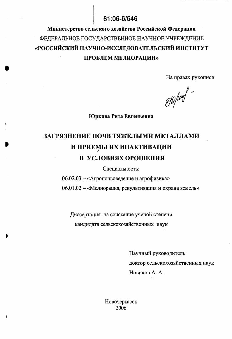 Загрязнение почв тяжелыми металлами и приемы их инактивации в условиях орошения