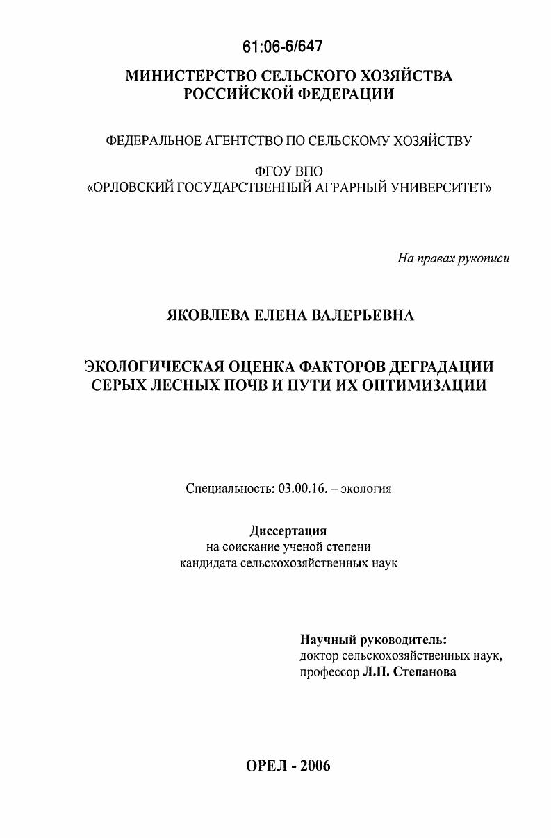 Экологическая оценка факторов деградации серых лесных почв и пути их оптимизации