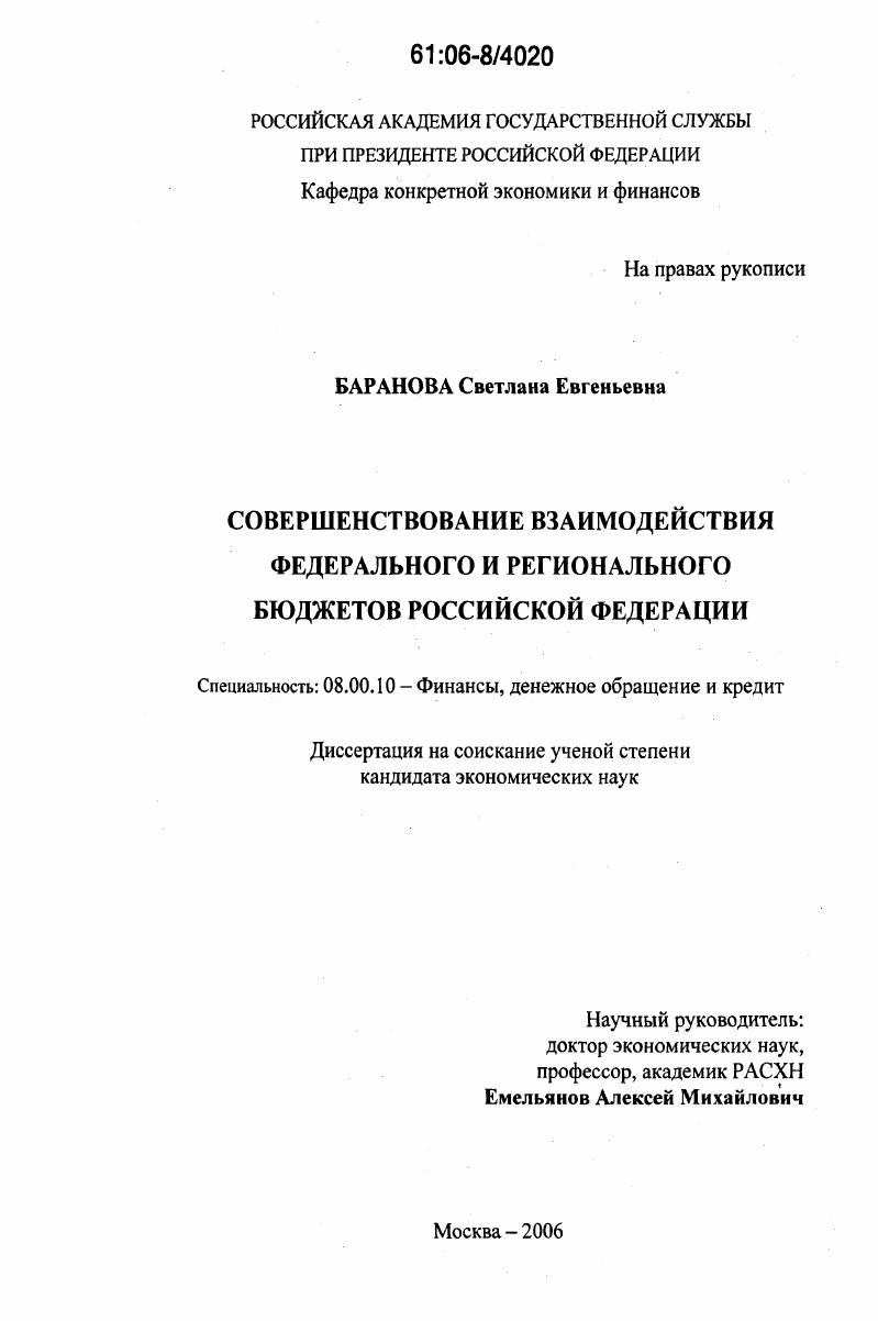 Совершенствование взаимодействия федерального и регионального бюджетов Российской Федерации