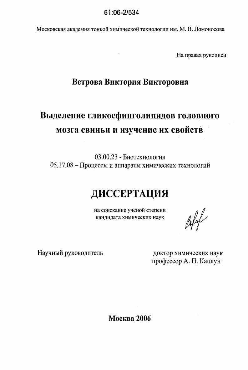 Выделение гликосфинголипидов головного мозга свиньи и изучение их свойств
