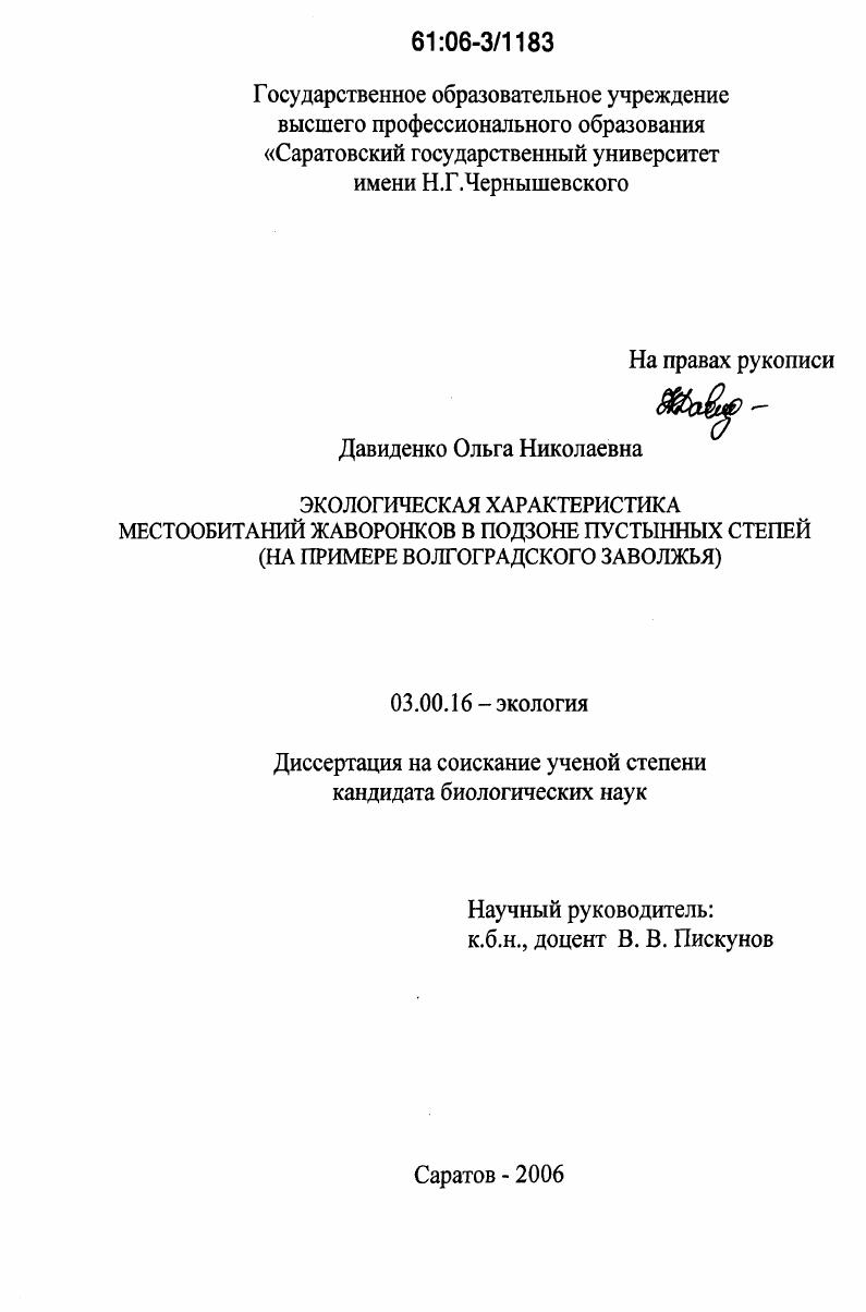 Экологическая характеристика местообитаний жаворонков в подзоне пустынных степей : На примере Волгоградского Заволжья