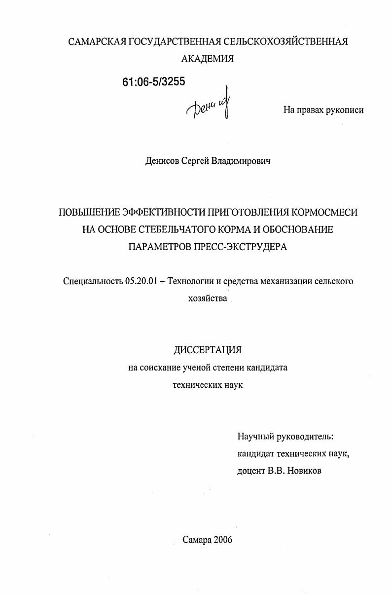 скачать диссертацию Повышение эффективности приготовления кормосмеси на основе стебельчатого корма и обоснование параметров пресс-экструдера Повышение эффективности приготовления кормосмеси на основе стебельчатого корма и обоснование параметров пресс-экструдера