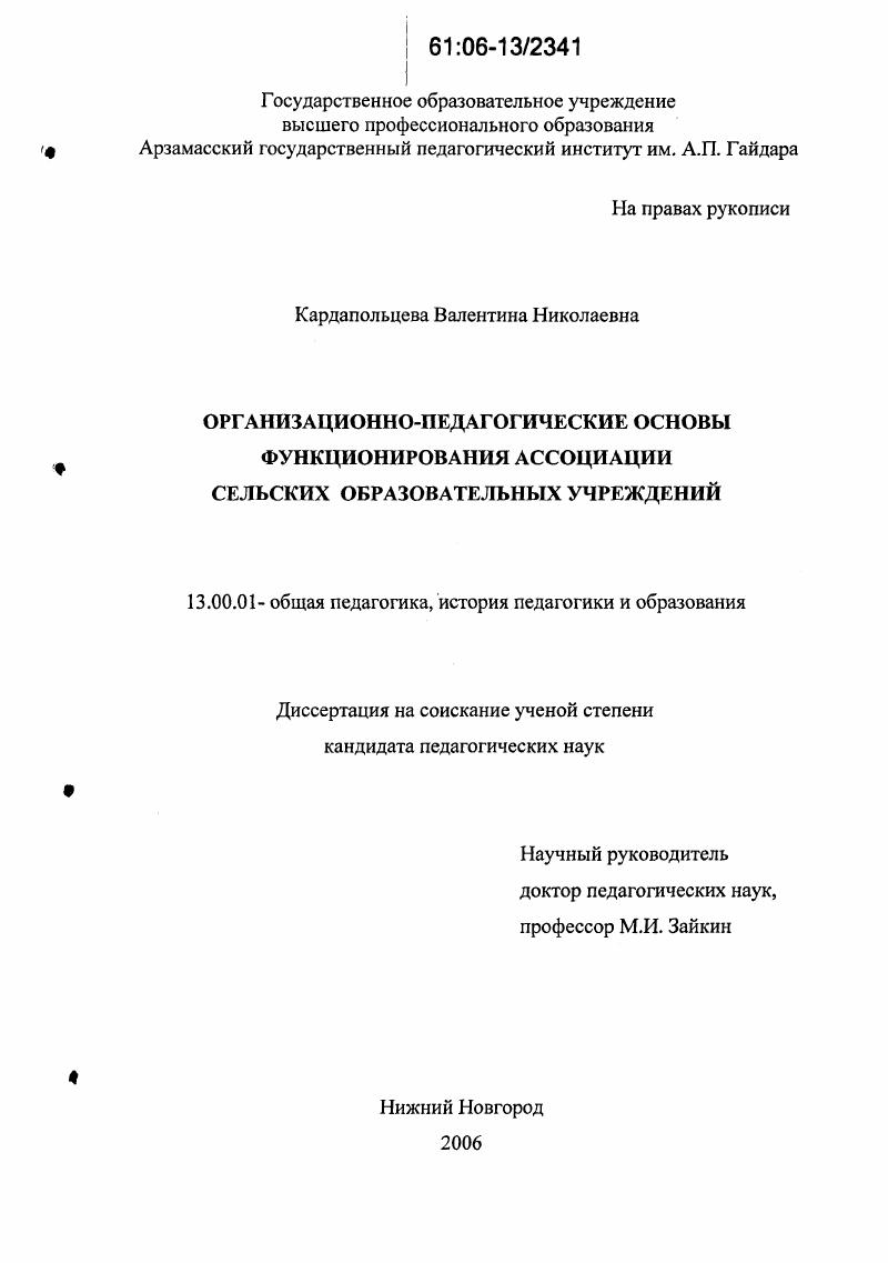 скачать диссертацию Организационно-педагогические основы функционирования ассоциации сельских образовательных учреждений Организационно-педагогические основы функционирования ассоциации сельских образовательных учреждений