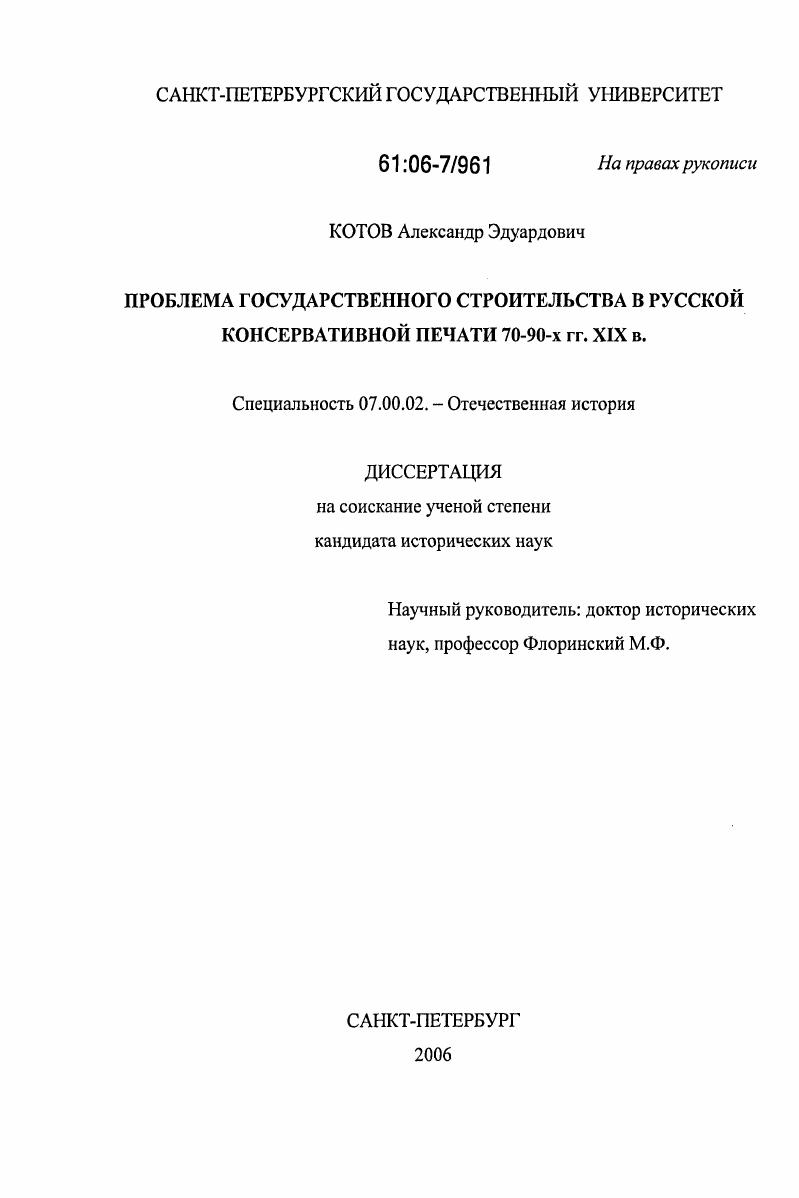 Проблема государственного строительства в русской консервативной печати 70-90-х гг. XIX в.