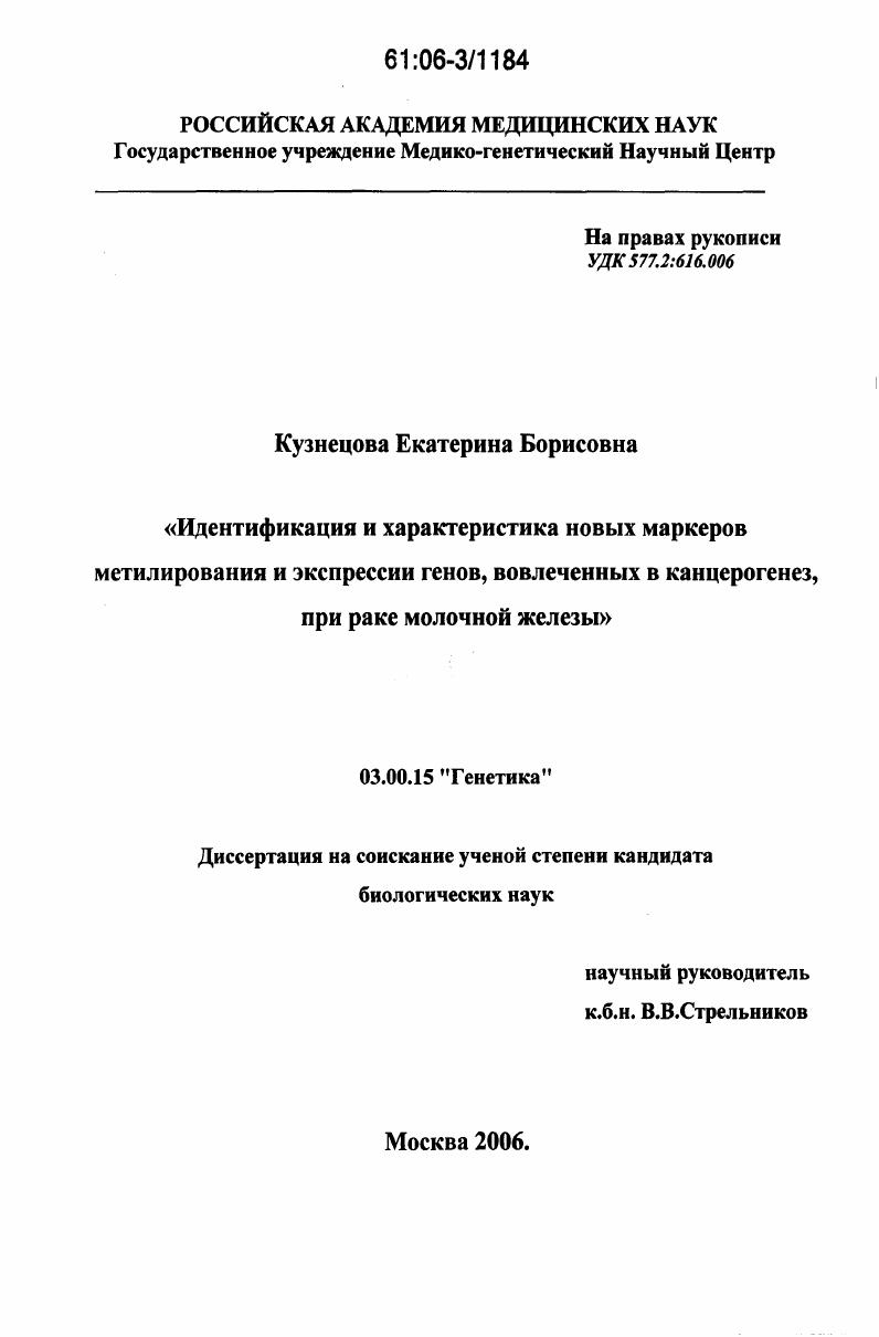 Идентификация и характеристика новых маркеров метилирования и экспрессии генов, вовлеченных в канцерогенез, при раке молочной железы
