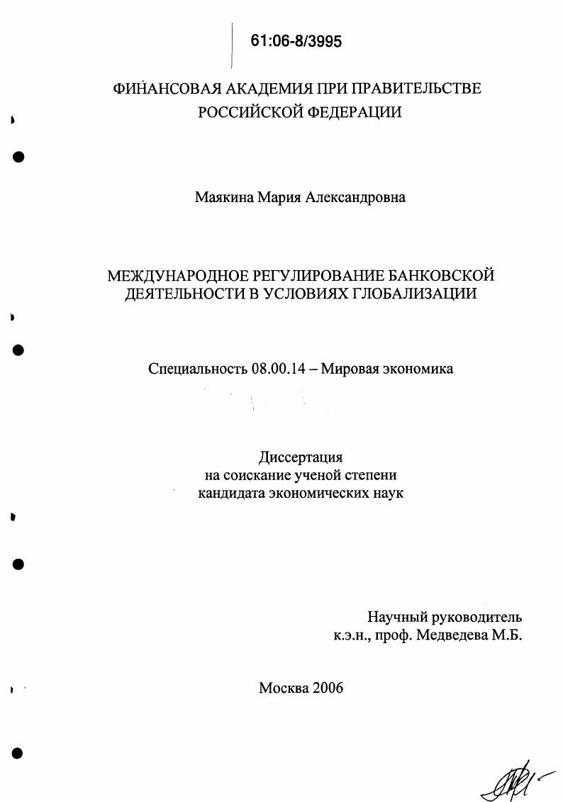 скачать диссертацию Международное регулирование банковской деятельности в условиях глобализации Международное регулирование банковской деятельности в условиях глобализации