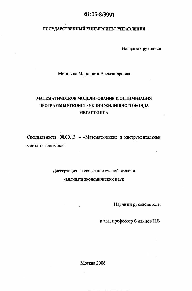 Математическое моделирование и оптимизация программы реконструкции жилищного фонда мегаполиса