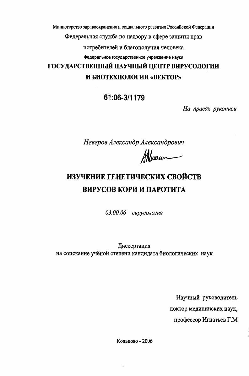 Изучение генетических свойств вирусов кори и паротита