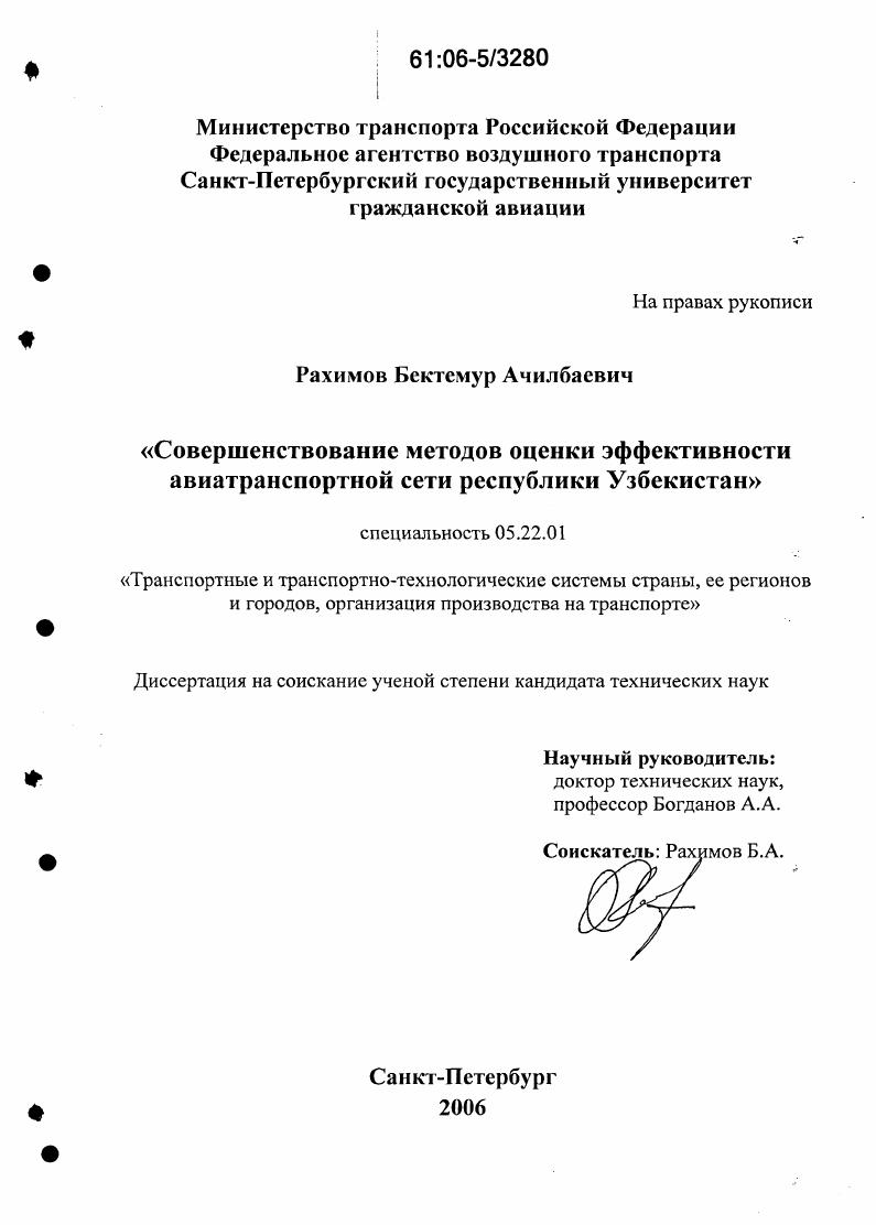 Совершенствование методов оценки эффективности авиатранспортной сети Республики Узбекистан