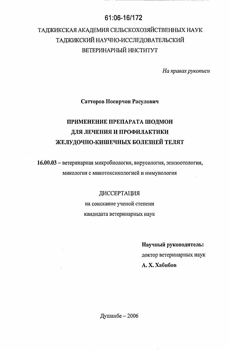 Применение препарата шодмон для лечения и профилактики желудочно-кишечных болезней телят