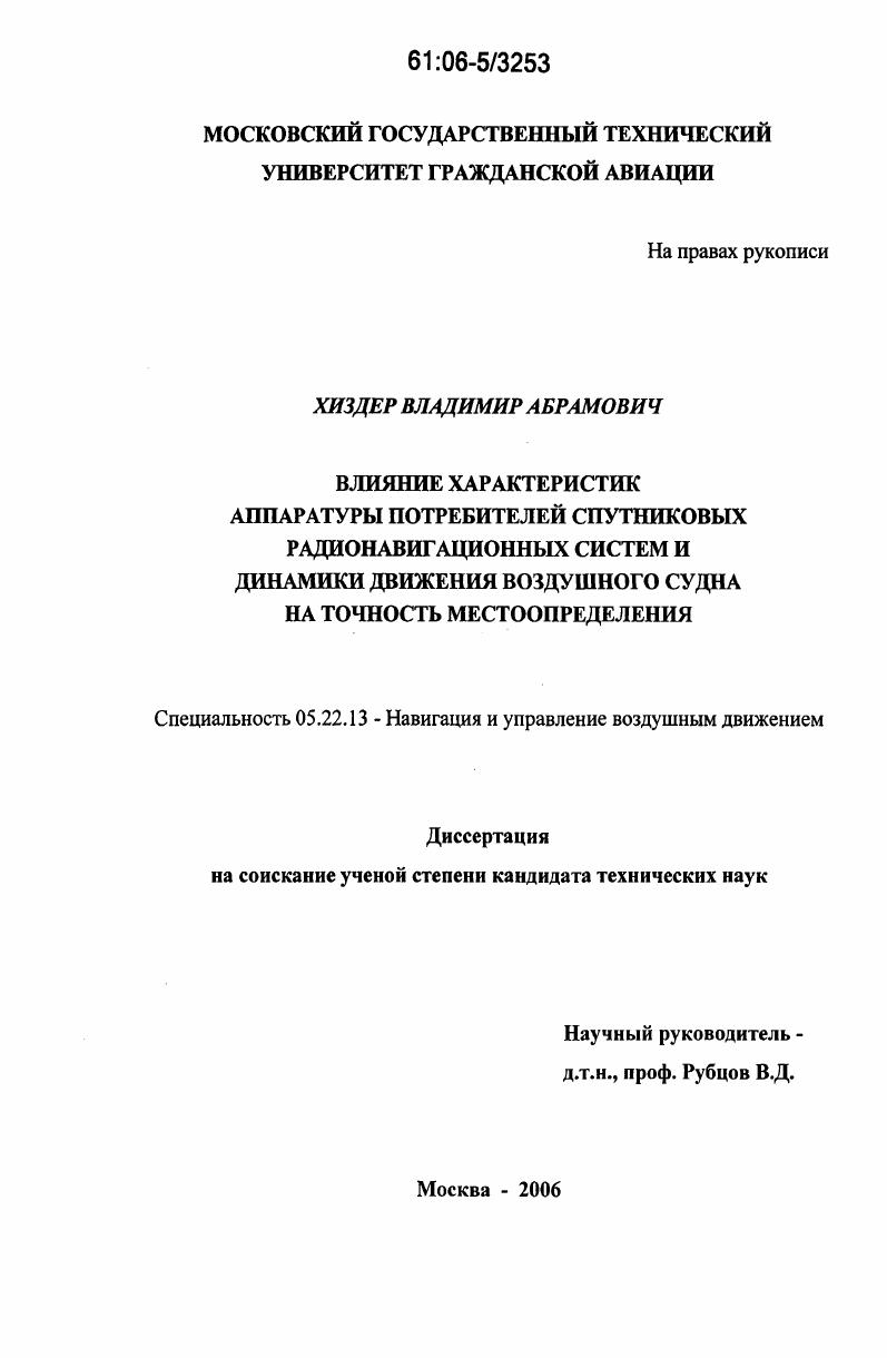Влияние характеристик аппаратуры потребителей спутниковых радионавигационных систем и динамики движения воздушного судна на точность местоопределения