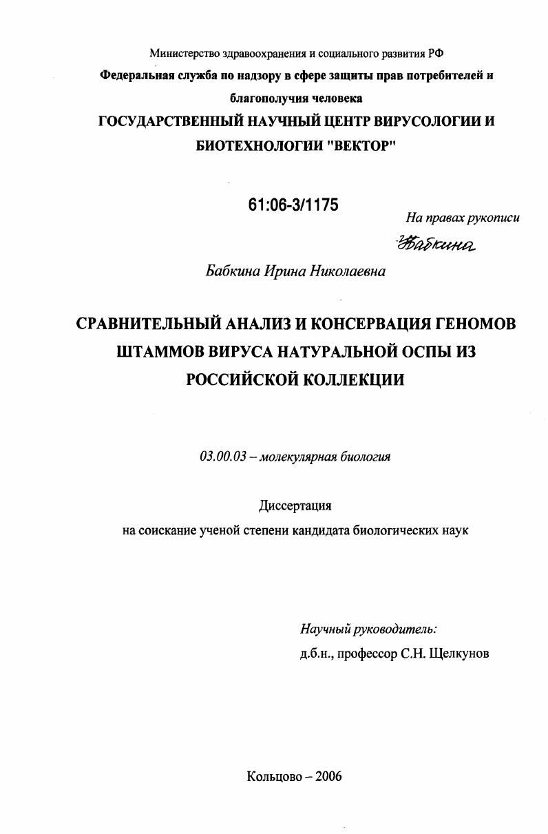 Сравнительный анализ и консервация геномов штаммов вируса натуральной оспы из российской коллекции