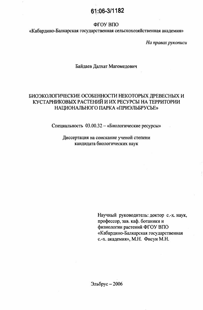 Биоэкологические особенности некоторых древесных и кустарниковых растений и их ресурсы на территории национального парка "Приэльбрусье"