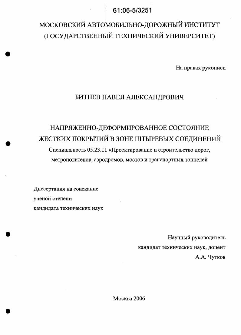 Напряженно-деформированное состояние жестких покрытий в зоне штыревых соединений
