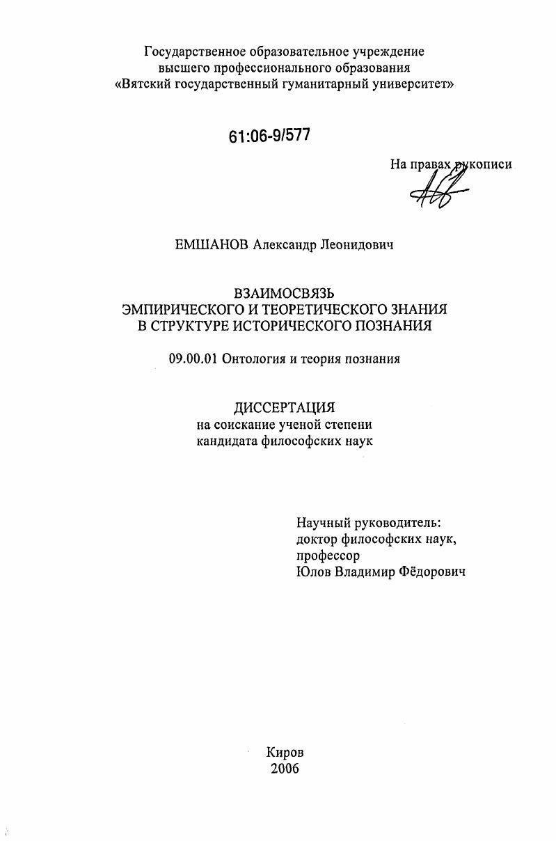 Взаимосвязь эмпирического и теоретического знания в структуре исторического познания