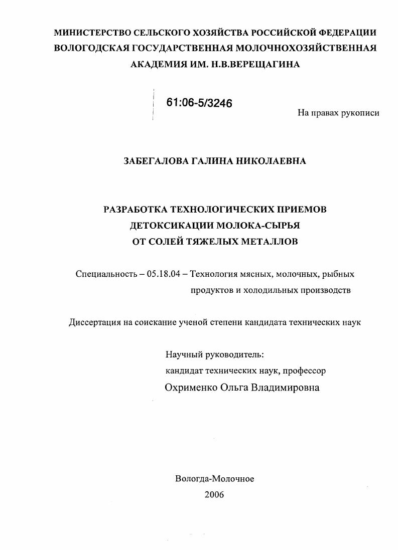 Разработка технологических приемов детоксикации молока-сырья от солей тяжелых металлов