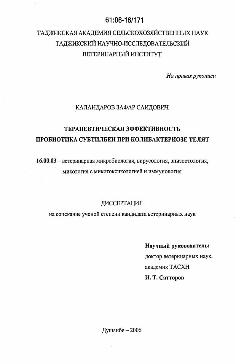 Терапевтическая эффективность пробиотика субтилбен при колибактериозе телят
