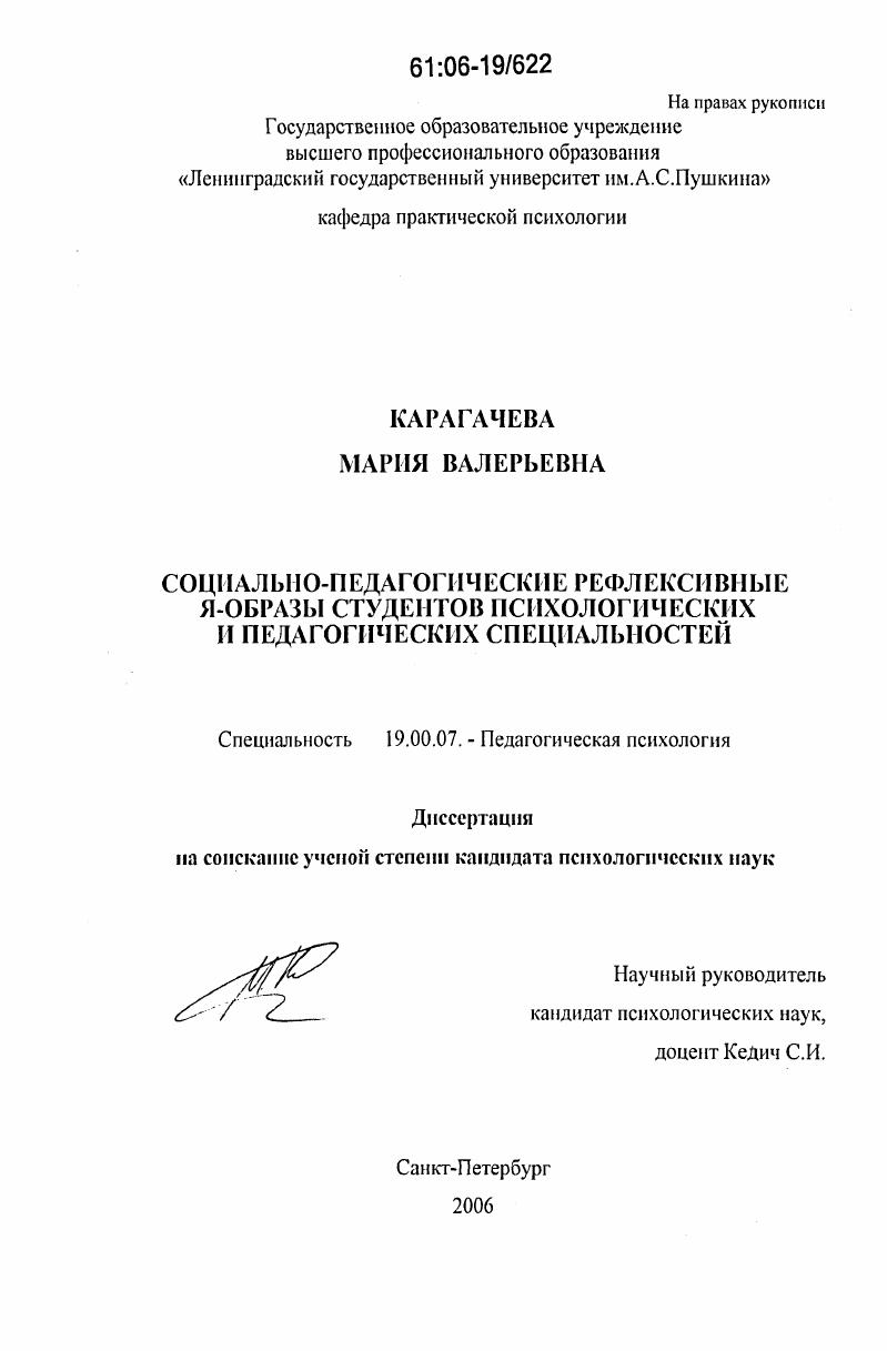 Социально-педагогические рефлексивные Я-образы студентов психологических и педагогических специальностей