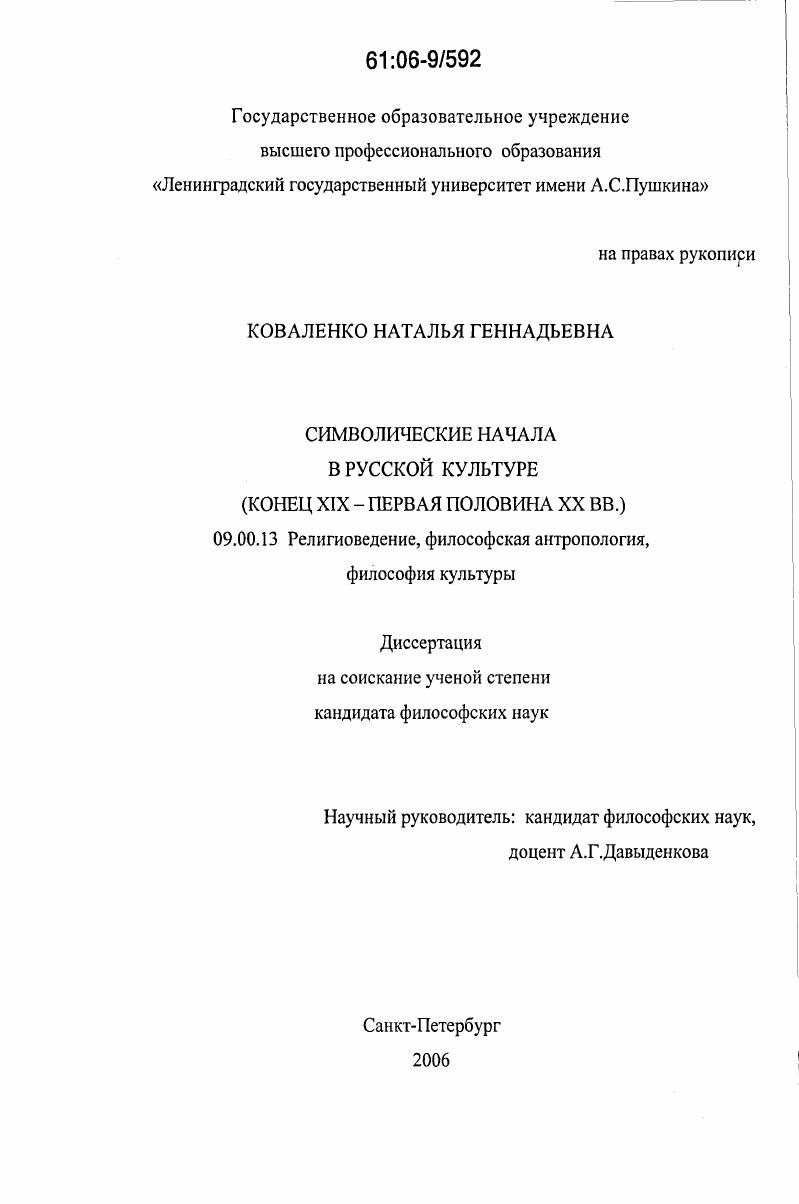 Символические начала в русской культуре : Конец XIX - первая половина XX вв.