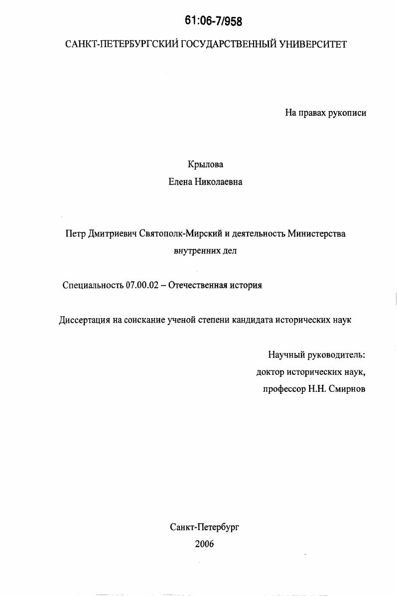 скачать диссертацию Петр Дмитриевич Святополк-Мирский и деятельность Министерства внутренних дел Петр Дмитриевич Святополк-Мирский и деятельность Министерства внутренних дел