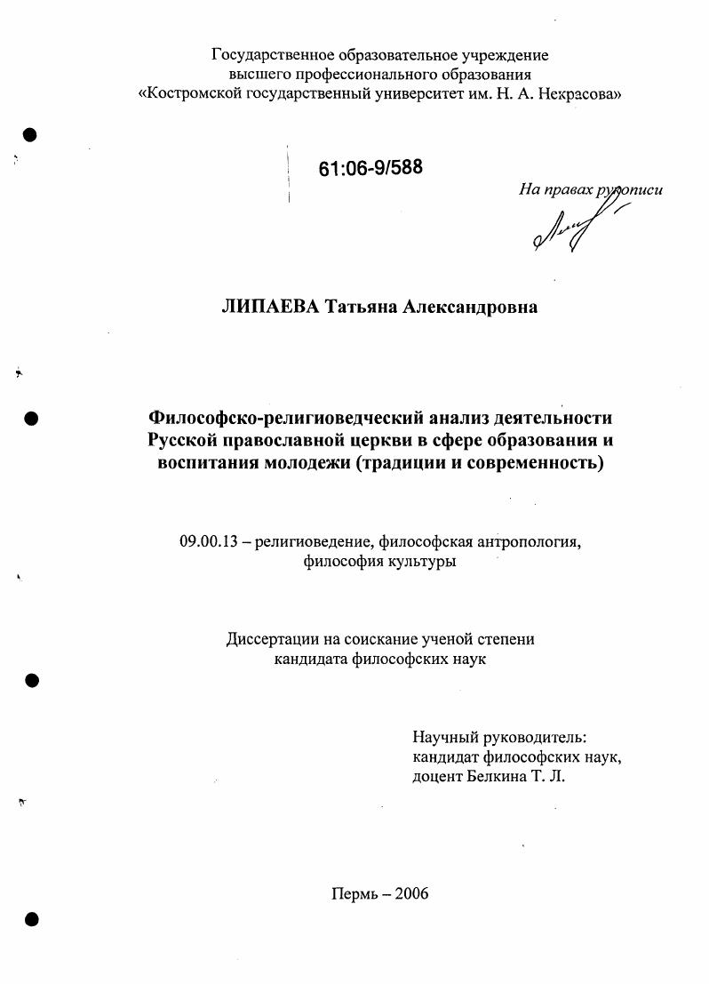 Философско-религиоведческий анализ деятельности Русской православной церкви в сфере образования и воспитания молодежи : Традиции и современность