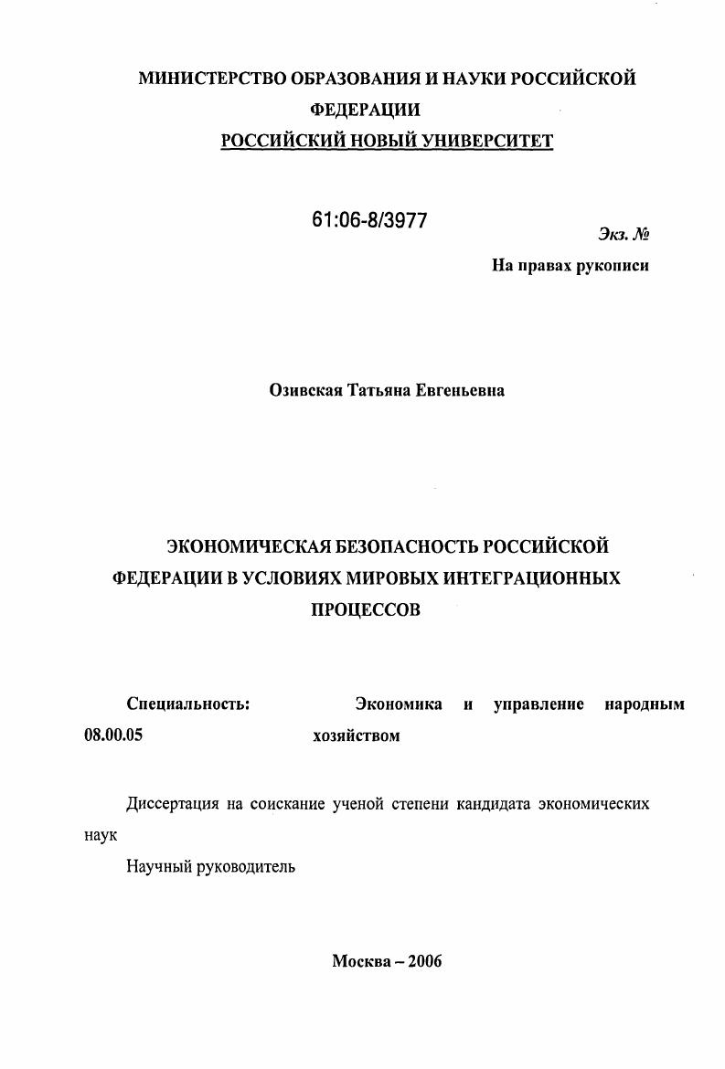 Экономическая безопасность Российской Федерации в условиях мировых интеграционных процессов