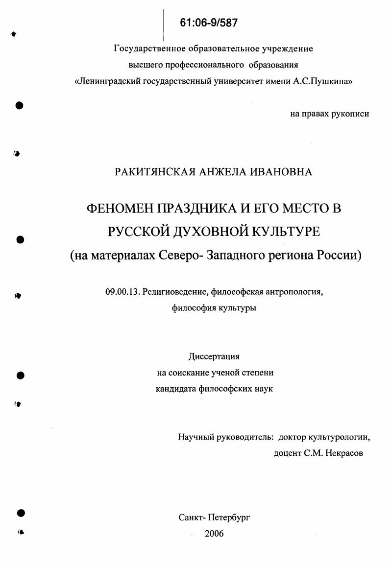 Феномен праздника и его место в русской духовной культуре : На материалах Северо-Западного региона России