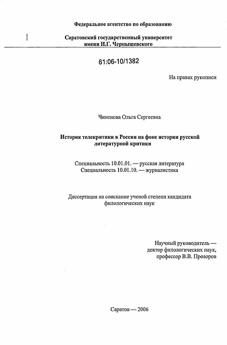 скачать диссертацию История телекритики в России на фоне истории русской литературной критики История телекритики в России на фоне истории русской литературной критики