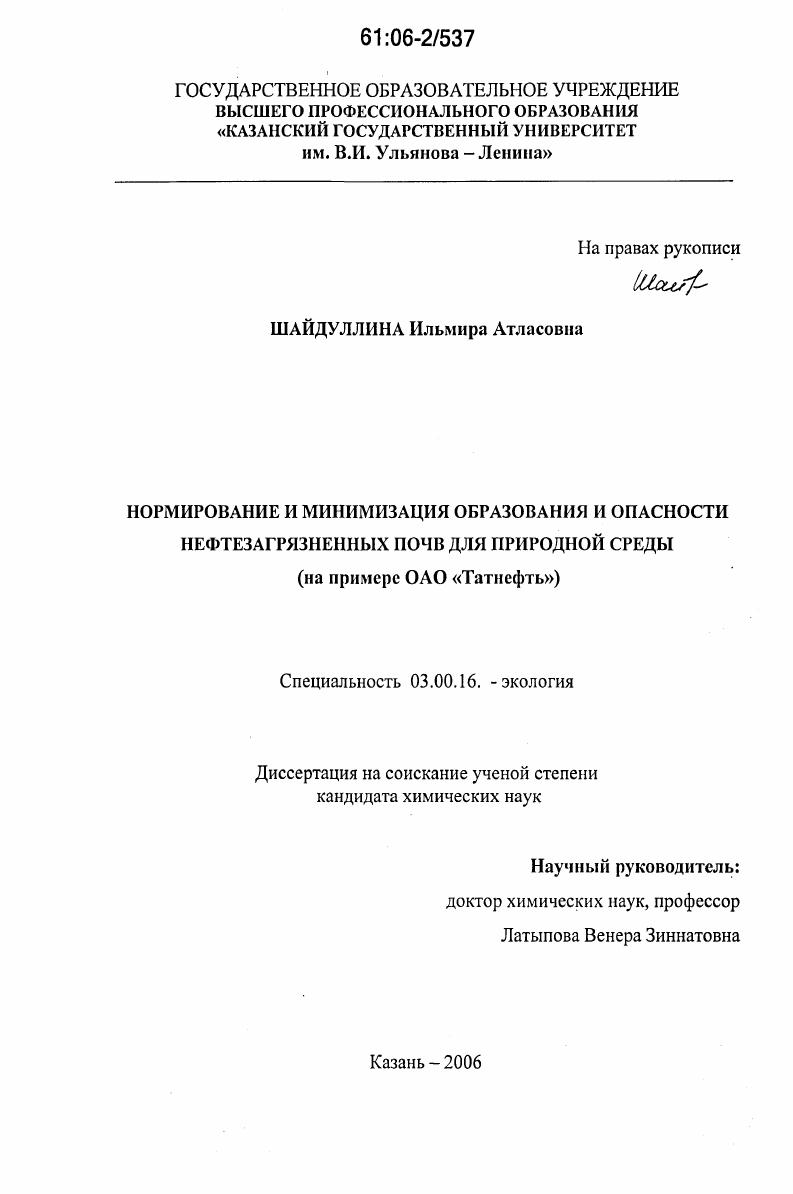 Нормирование и минимизация образования и опасности нефтезагрязненных почв для природной среды : на примере ОАО "Татнефть"
