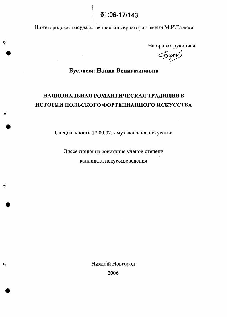 Национальная романтическая традиция в истории польского фортепианного искусства