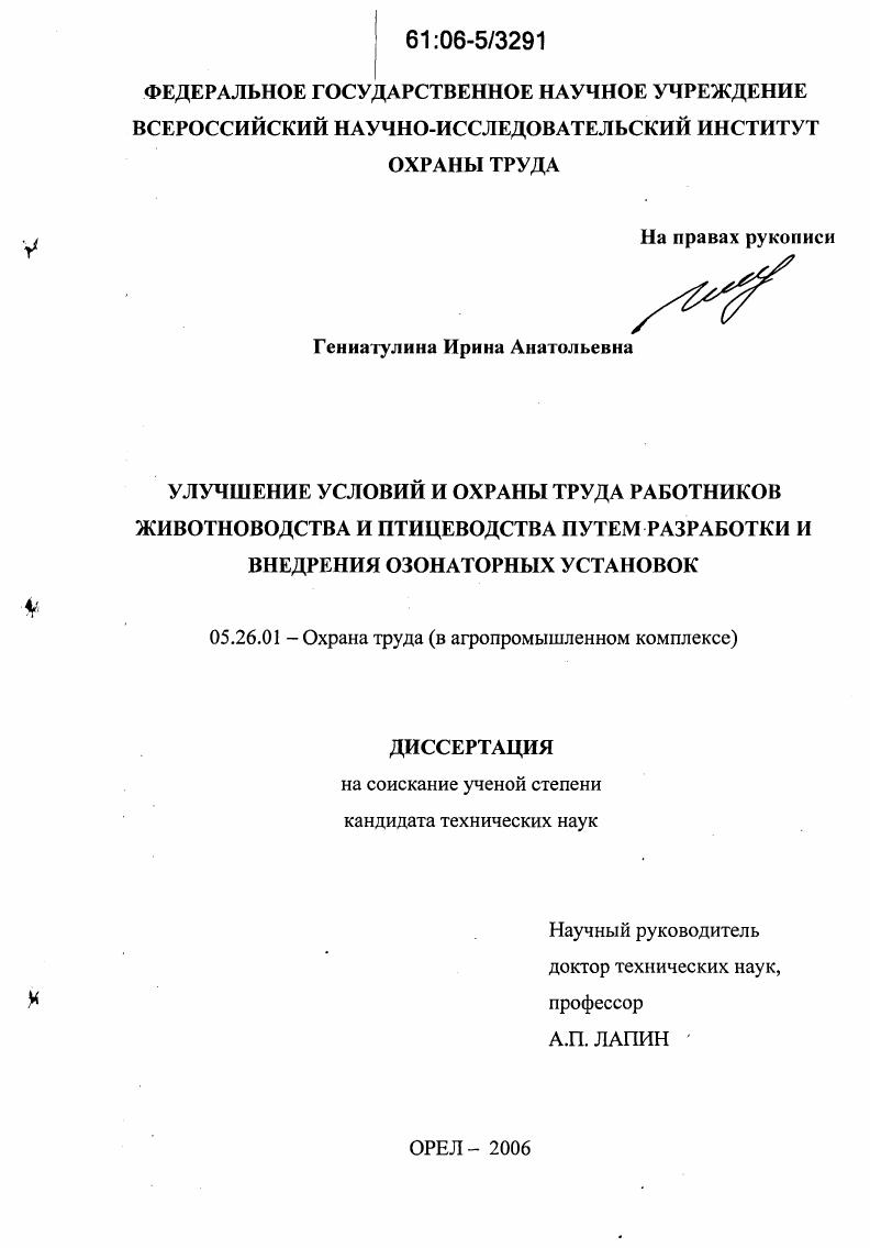 Улучшение условий и охраны труда работников животноводства и птицеводства путем разработки и внедрения озонаторных установок