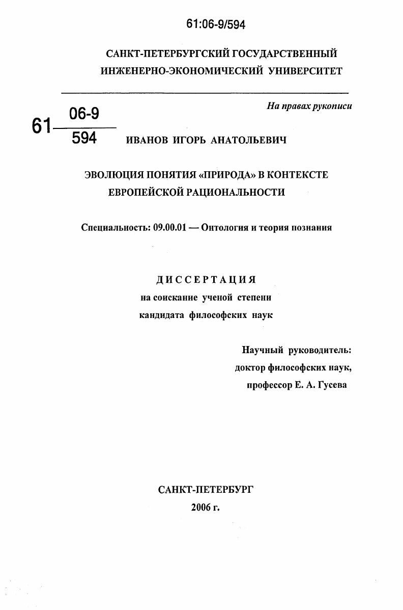 скачать диссертацию Эволюция понятия "природа" в контексте европейской рациональности Эволюция понятия "природа" в контексте европейской рациональности