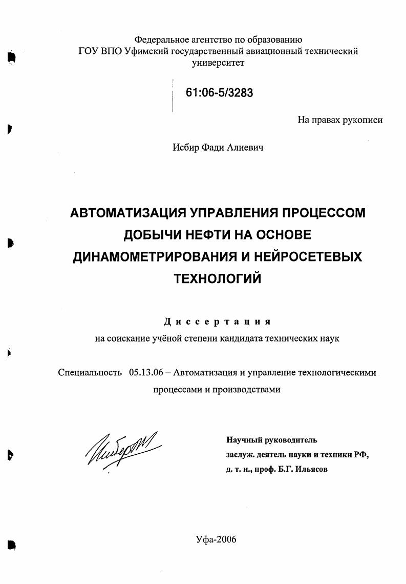 Автоматизация управления процессом добычи нефти на основе динамометрирования и нейросетевых технологий