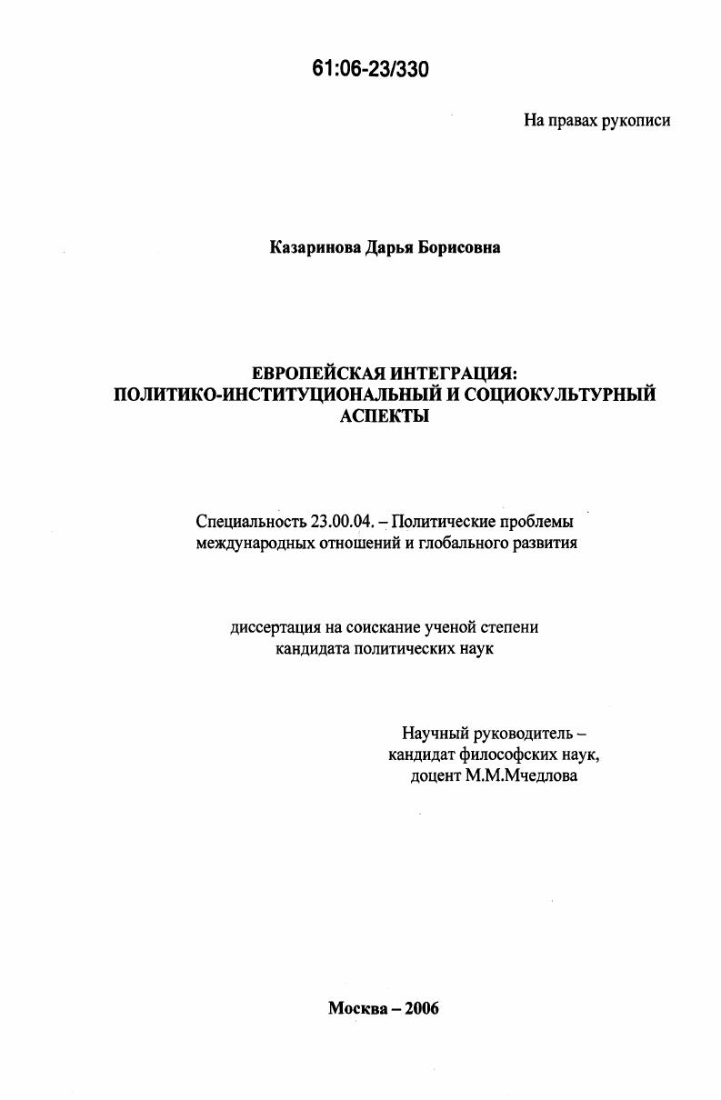 скачать диссертацию Европейская интеграция : Политико-институциональный и социокультурный аспекты Европейская интеграция : Политико-институциональный и социокультурный аспекты