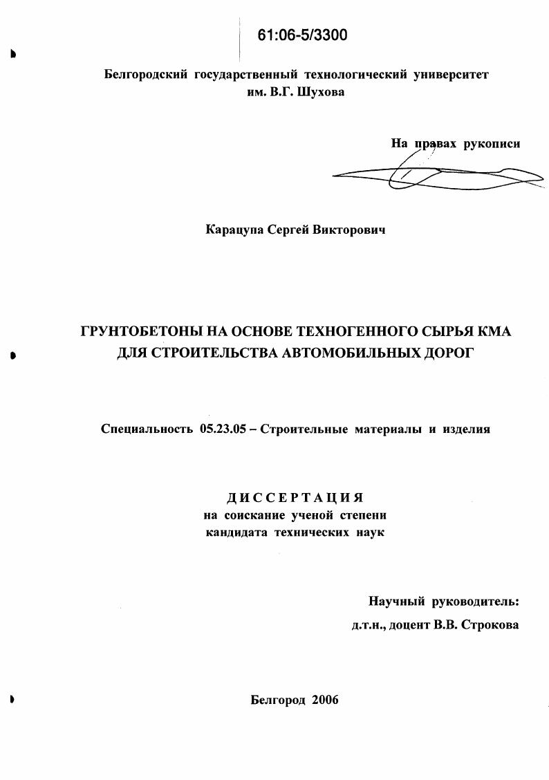 Грунтобетоны на основе техногенного сырья КМА для строительства автомобильных дорог