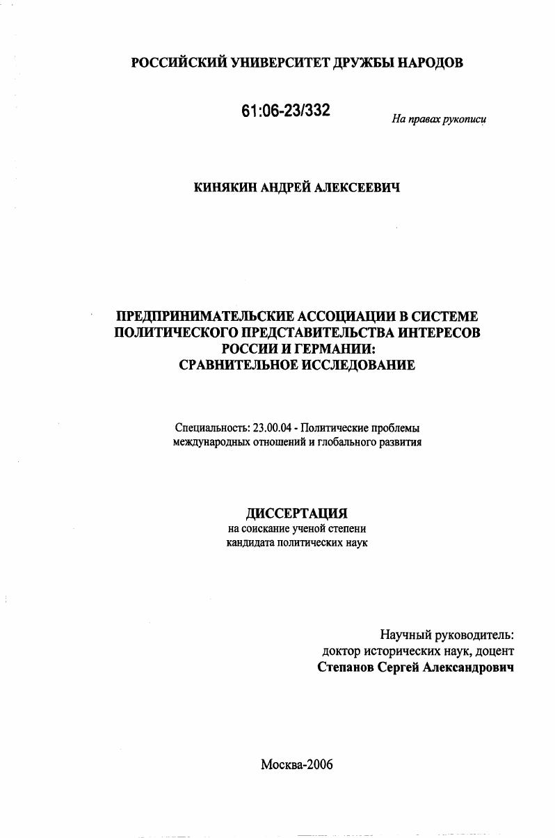 скачать диссертацию Предпринимательские ассоциации в системе политического представительства интересов России и Германии: сравнительное исследование Предпринимательские ассоциации в системе политического представительства интересов России и Германии: сравнительное исследование