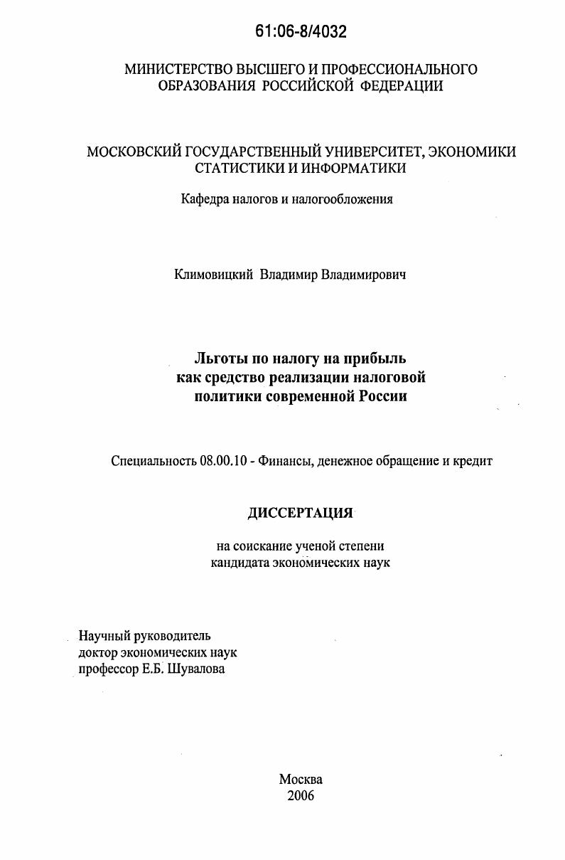 Льготы по налогу на прибыль как средство реализации налоговой политики современной России