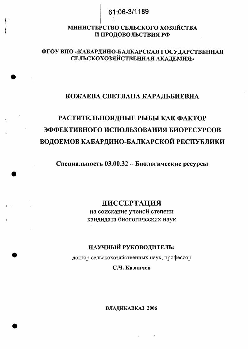 Растительноядные рыбы как фактор эффективного использования биоресурсов водоемов Кабардино-Балкарской Республики