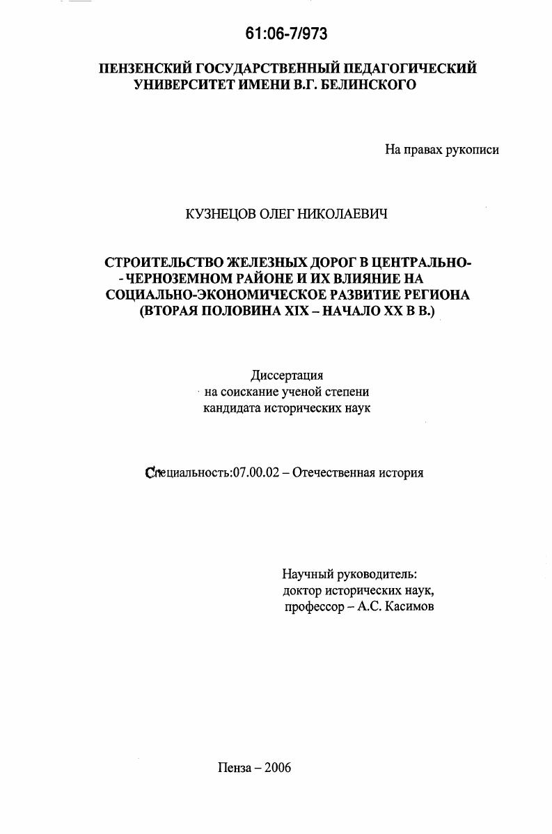 Строительство железных дорог в Центрально-Черноземном районе и их влияние на социально-экономическое развитие региона : Вторая половина XIX - начало XX вв.