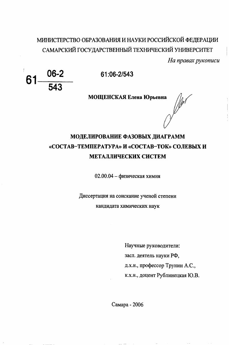 Моделирование фазовых диаграмм "состав-температура" и "состав-ток" солевых и металлических систем