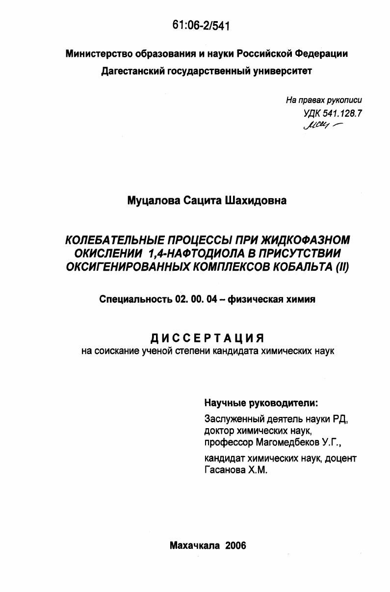 Колебательные процессы при жидкофазном окислении 1,4-нафтодиола в присутствии оксигенированных комплексов кобальта (II)