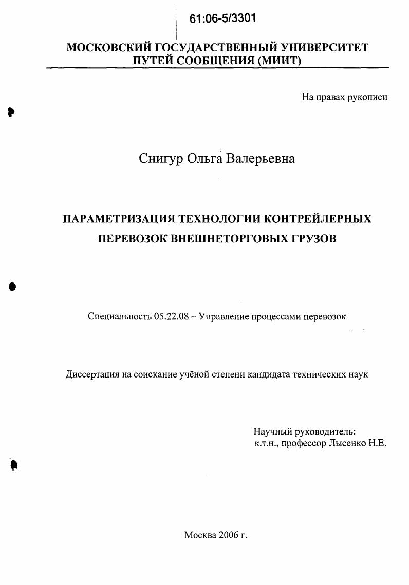 Параметризация технологии контрейлерных перевозок внешнеторговых грузов