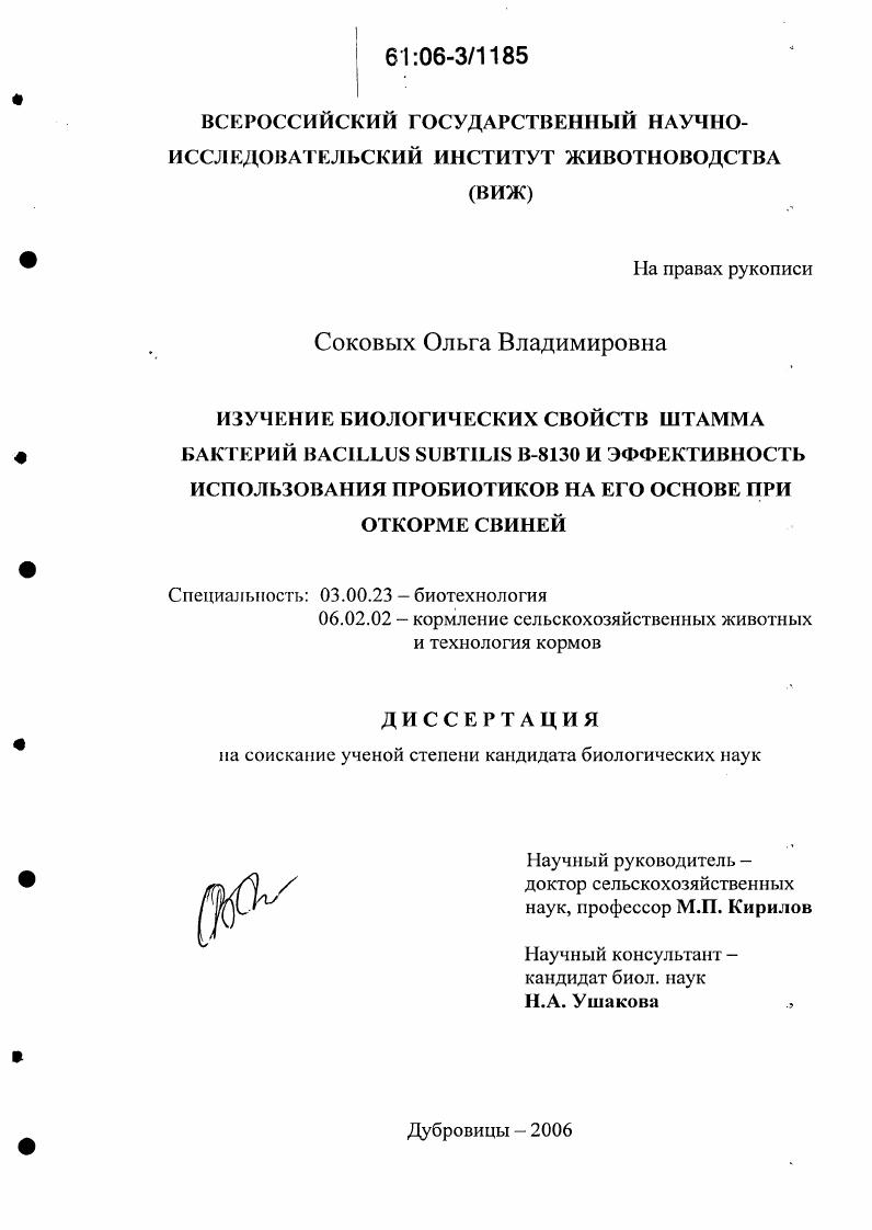 Изучение биологических свойств штамма бактерий Bacillus subtilis B-8130 и эффективность использования пробиотиков на его основе при откорме свиней