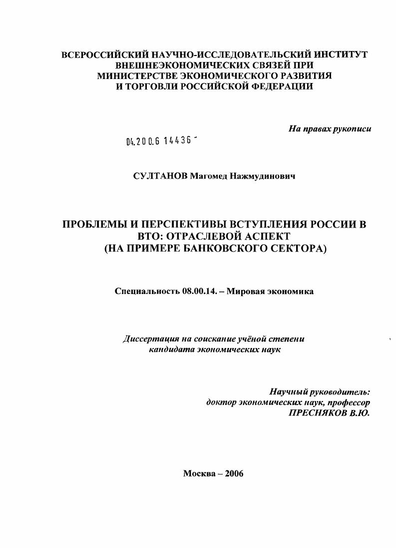 Проблемы и перспективы вступления России в ВТО: отраслевой аспект : На примере банковского сектора